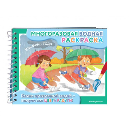 Водные раскраски, книга Времена года купить по скидке