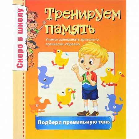 Другое, книга Скоро в школу. Тренируем память купить по скидке