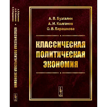 Классическая политическая экономия. Современное марксистское направление. Базовый уровень. Продвинутый уровень