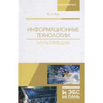 Информационные технологии. Мультимедиа. Учебное пособие