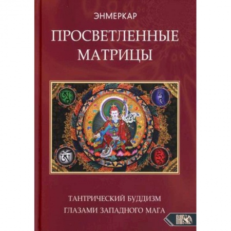 Буддизм, книга Просветленные Матрицы. Тантрический Буддизм глазами западного мага купить по скидке