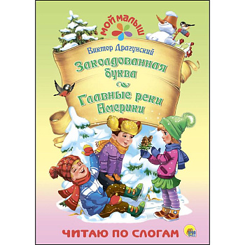 Заколдованная буква. Главные реки Америки