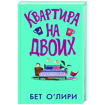 Квартира на двоих