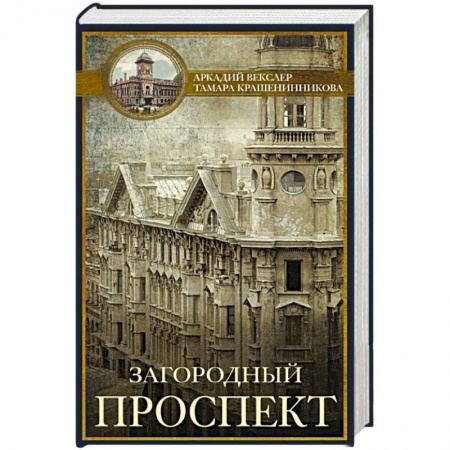 История городов, книга Загородный проспект купить по скидке