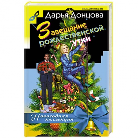Комедийный, иронический детектив, книга Завещание рождественской утки купить по скидке