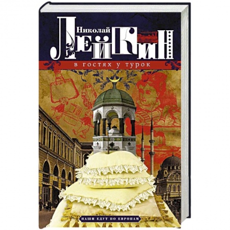 Русская классика, книга В гостях у турок. Юмористическое описание путешествия супругов Николая Ивановича и Глафиры Семеновны купить по скидке