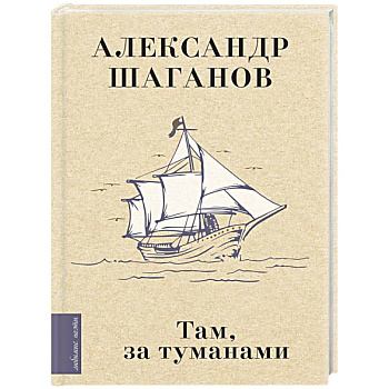 Там, за туманами