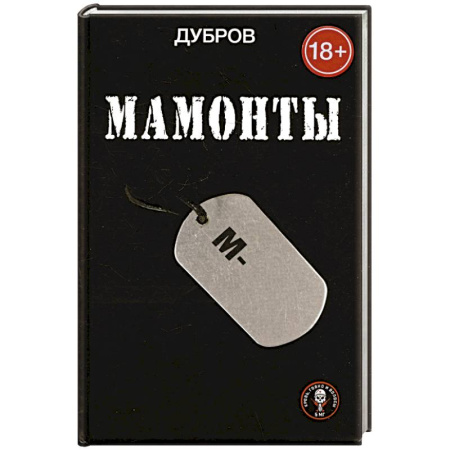 Русская современная проза, книга Мамонты купить по скидке