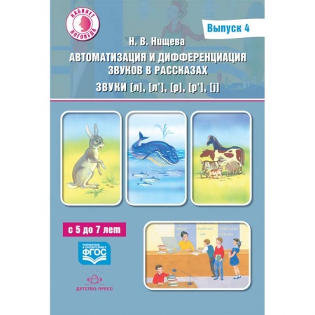 Коррекционная педагогика, книга Автоматизация и дифференциация звуков в рассказах. Звуки [л], [л’], [р], [р’], [j]. 5-7 лет.Выпуск 4 купить по скидке