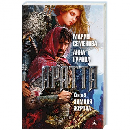 Русское фэнтези, книга Аратта. Книга 5. Зимняя жертва купить по скидке