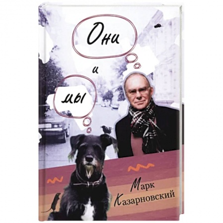 Книги, книга Они и мы купить по скидке