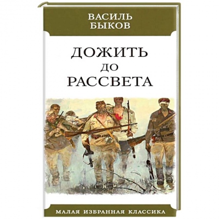 Русская классика, книга Дожить до рассвета купить по скидке