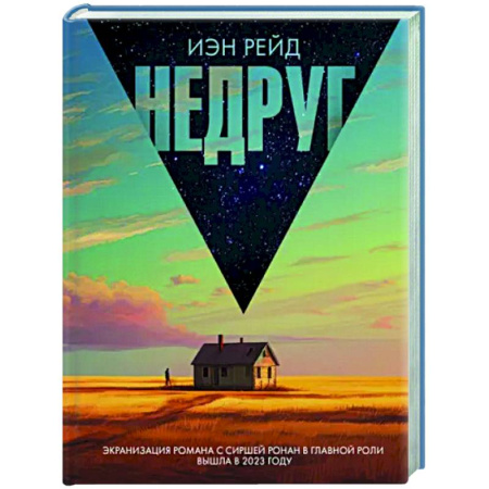 Зарубежная современная проза, книга Недруг купить по скидке