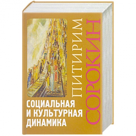 Анализ данных и исследования в социологии, книга Социальная и культурная динамика купить по скидке