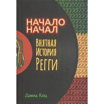 Начало начал. Внятная история регги