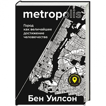 Всемирная история, книга Метрополис. Город как величайшее достижение цивилизации купить по скидке