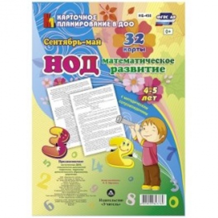Математика. Алгебра. Геометрия, книга НОД. Математическое развитие. 4-5 лет. Сентябрь - май купить по скидке