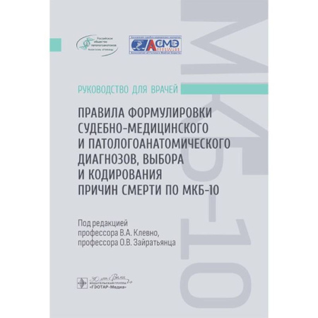 Патологическая анатомия и физиология. Иммунопатология, книга Правила формулировки судебно-медицинского и патологоанатомического диагнозов, выбора и кодирования причин смерти по МКБ-10 : руководство для врачей купить по скидке
