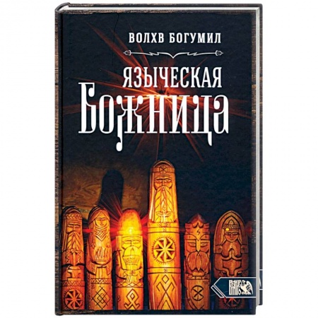 Колдовство. Практическая магия, книга Языческая божница купить по скидке