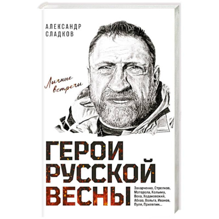 Русская современная проза, книга Герои Русской весны. Личные встречи. Александр Сладков купить по скидке