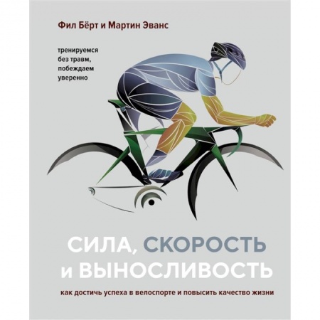 Спорт. Фитнес, книга Сила,скорость и выносливость. Как достичь успеха в велоспорте и повысить качество жизни купить по скидке