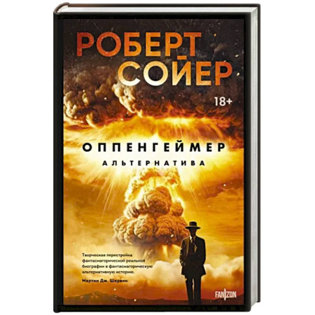 Боевая фантастика, книга Оппенгеймер. Альтернатива купить по скидке