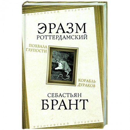 Социальная философия, книга Похвала Глупости. Корабль дураков купить по скидке
