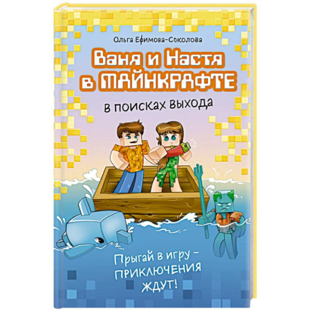 Мистика. Фантастика. Фэнтези, книга Ваня и Настя в Майнкрафте. В поисках выхода купить по скидке