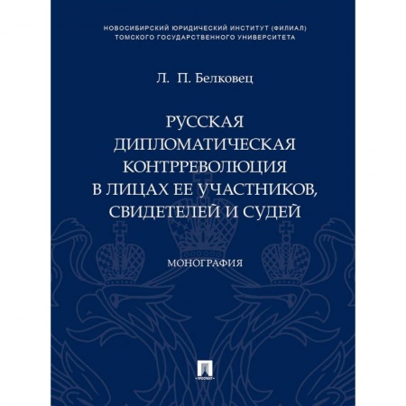 Общие работы по истории России, книга Русская дипломатическая контрреволюция в лицах ее участников свидетелей и судей. Монография купить по скидке