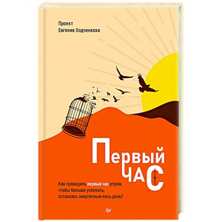 Бизнес-планирование, книга Первый час. Как проводить первый час утром, чтобы больше успевать, оставаясь энергичным весь день купить по скидке