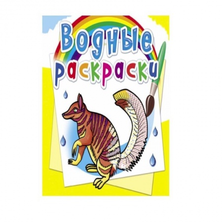 Водные раскраски, книга Водные раскраски. Животные Австралии купить по скидке