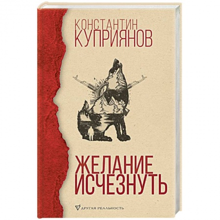 Русская современная проза, книга Желание исчезнуть купить по скидке