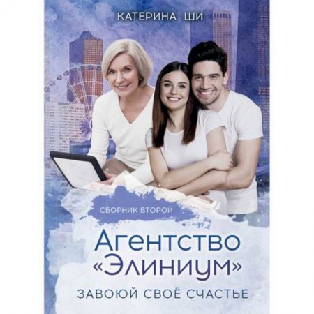 Русская современная проза, книга Агентство 'Элиниум'. Завоюй свое счастье купить по скидке