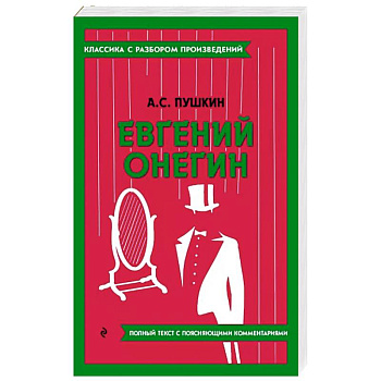 Евгений Онегин