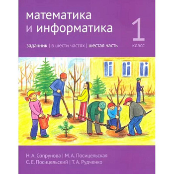 Математика и информатика. 1 класс. Задачник. Часть 6