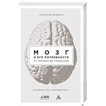 Мозг и его потребности: От питания до признания
