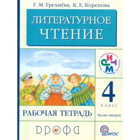 Образовательные системы. 1-4 классы, книга Литературное чтение. Родное слово. 4 класс. Рабочая тетрадь. В 2-х частях. Часть 2 купить по скидке