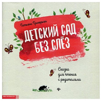 Детский сад без слез: сказка для чтения с родитителями