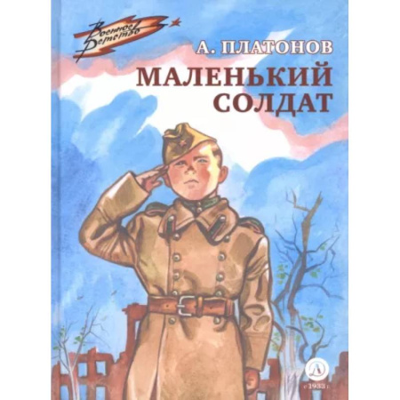 Исторические повести и рассказы, книга Маленький солдат купить по скидке