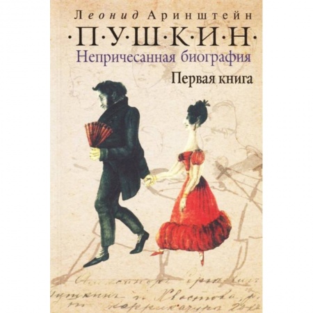 Мемуары, биографии деятелей культуры, искусства, книга Пушкин. Непричесанная биография. Первая книга купить по скидке