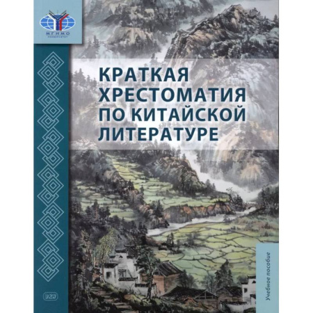 Домашнее чтение, книга Краткая хрестоматия по китайской литературе. Учебное пособие купить по скидке