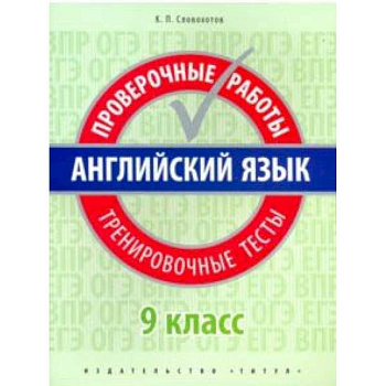 Английский язык. 9 класс. Проверочные работы. Тренировочные тесты + QR код. Базовый уровень. Учебное пособие