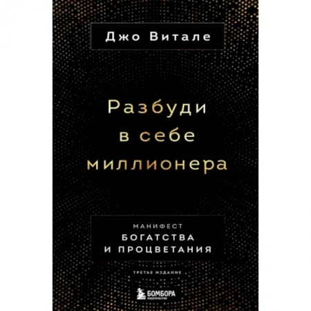 Психология, книга Разбуди в себе миллионера. Манифест богатства и процветания купить по скидке