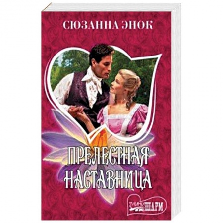 Зарубежный любовный роман, книга Прелестная наставница купить по скидке