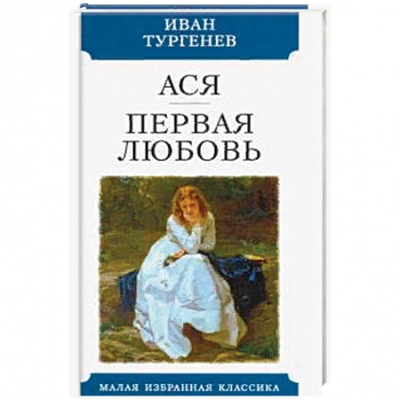 Классическая художественная проза, книга Ася. Первая любовь купить по скидке