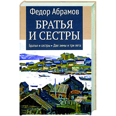 Русская классика, книга Братья и сестры. Книга 1. Братья и сестры. Книга 2. Две зимы и три лета купить по скидке