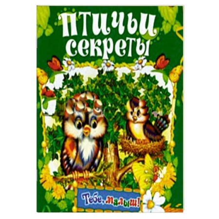 Книги, книга Птичьи секреты купить по скидке