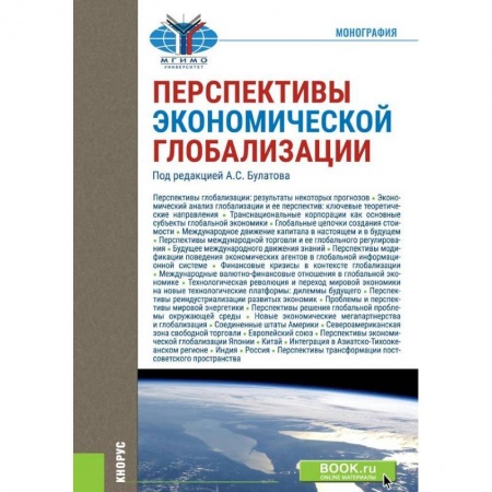 Экономический анализ, оценка и планирование, книга Перспективы экономической глобализации купить по скидке
