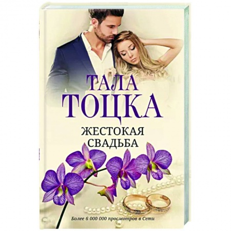 Отечественный любовный роман, книга Жестокая свадьба купить по скидке