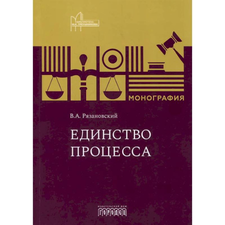 Правоведение. Основы права и правовых учений, книга Единство процесса: монография купить по скидке